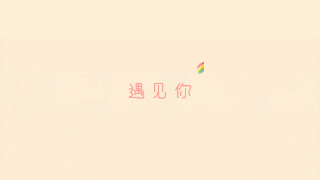 表白视频怎么制作更有创意